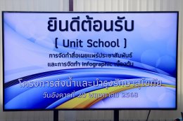 คบ.สุโขทัย  จัดการเรียนการสอนภายในหน่วยงาน (Unit School) หลักสูตรการจัดทำสื่อเผยแพร่ประชาสัมพันธ์และการจัดทำ Infographic เบื้องต้น