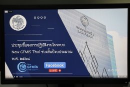 คบ.สุโขทัย  ร่วมประชุมชี้แจงการปฏิบัติงานในระบบ New GFMIS Thai  ช่วงสิ้นปีงบประมาณ พ.ศ. 2568