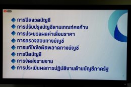 คบ.สุโขทัย  ร่วมประชุมชี้แจงการปฏิบัติงานในระบบ New GFMIS Thai  ช่วงสิ้นปีงบประมาณ พ.ศ. 2568