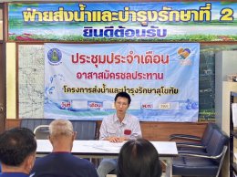คบ.สุโขทัย  ประชุมอาสาสมัครชลประทาน ประจำเดือนกันยายน 2568 ฝ่ายส่งน้ำและบำรุงรักษาที่ 2 