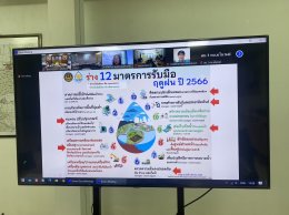 คบ.สุโขทัย  ร่วมประชุมคณะอนุกรรมการติดตามและวิเคราะห์แนวโน้มสถานการณ์น้ำ ครั้งที่ 18/2566