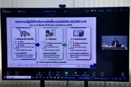 คบ.สุโขทัย  ร่วมประชุมชี้แจงแนวทางปฏิบัติเกี่ยวกับการดำเนินการจัดซื้อจัดจ้างและการบริหารพัสดุภาครัฐตามหนังสือแจ้งเวียนของกรมบัญชีกลางฉบับใหม่