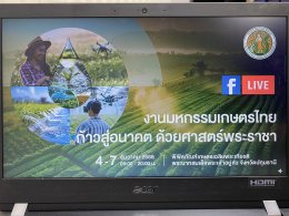 คบ.สุโขทัย  ร่วมรับชมพิธีเปิด "งานมหกรรมเกษตรไทยก้าวสู่อนาคต ด้วยศาสตร์พระราชา"