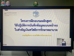 คบ.สุโขทัย  ร่วมโครงการฝึกอบรม หลักสูตร วิธีปฏิบัติการบันทึกข้อมูลตามแบบหน้างบใบสำคัญเงินสวัสดิการเกี่ยวกับการรักษาพยาบาล (7136) รุ่นที่ 1