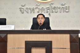 คบ.สุโขทัย  ร่วมประชุมคณะกรมการจังหวัดและหัวหน้าส่วนราชการจังหวัดสุโขทัย ครั้งที่ 2/2569