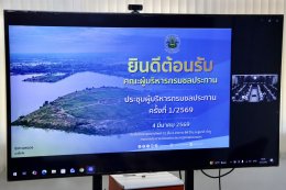คบ.สุโขทัย  ร่วมประชุมผู้บริหารกรมชลประทาน ครั้งที่ 1/2569