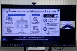 คบ.สุโขทัย  ร่วมประชุมแนวทางการขยายเวลาเบิกจ่ายงบประมาณ พ.ศ. 2568 ในรูปแบบออนไลน์ ครั้งที่ 2/2569