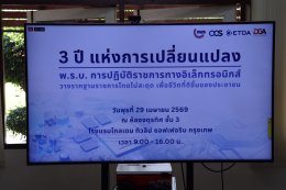 คบ.สุโขทัย  ร่วมประชุมการแจ้งหน่วยงานของรัฐเพื่อปฏิบัติตามพระราชบัญญัติราชการทางอิเล็กทรอนิกส์ พ.ศ. 2565