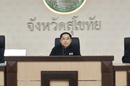 คบ.สุโขทัย  ร่วมประชุมคณะกรมการจังหวัดและหัวหน้าส่วนราชการจังหวัดสุโขทัย ครั้งที่ 4/2569