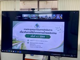 คบ.สุโขทัย  ร่วมประชุมคณะกรรมการดำเนินการเกี่ยวกับการใช้น้ำจากทางน้ำชลประทาน ครั้งที่ 4/2569