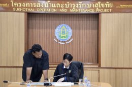 คบ.สุโขทัย  ประชุมโครงการส่งน้ำและบำรุงรักษาสุโขทัย ครั้งที่ 2/2569