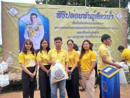 คบ.สุโขทัย  ร่วมพิธีปล่อยพันธุ์สัตว์น้ำเนื่องในวันเฉลิมพระชนมพรรษาพระบาทสมเด็จ พระปรเมนทรรามาธิบดีศรีสินทร มหาวชิราลงกรณ พระวชิรเกล้าเจ้าอยู่หัว ประจำปี 2568