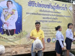 คบ.สุโขทัย  ร่วมพิธีปล่อยพันธุ์สัตว์น้ำเนื่องในวันเฉลิมพระชนมพรรษาพระบาทสมเด็จ พระปรเมนทรรามาธิบดีศรีสินทร มหาวชิราลงกรณ พระวชิรเกล้าเจ้าอยู่หัว ประจำปี 2568