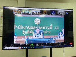 คบ.สุโขทัย  ร่วมประชุมคณะอนุกรรมการติดตามและวิเคราะห์แนวโน้มสถานการณ์น้ำ 