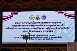 คบ.สุโขทัย ร่วมอบรมโครงการการขับเคลื่อนการพัฒนาจังหวัดสุโขทัย เสริมสร้างองค์ความรู้ความเข้าใจและปลูกฝังจิตสำนึกเพื่อต่อต้านการทุจริตและประพฤติมิชอบภาครัฐของจังหวัดสุโขทัย ประจำปีงบประมาณ พ.ศ. 2569