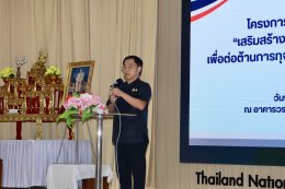 คบ.สุโขทัย ร่วมอบรมโครงการการขับเคลื่อนการพัฒนาจังหวัดสุโขทัย เสริมสร้างองค์ความรู้ความเข้าใจและปลูกฝังจิตสำนึกเพื่อต่อต้านการทุจริตและประพฤติมิชอบภาครัฐของจังหวัดสุโขทัย ประจำปีงบประมาณ พ.ศ. 2569