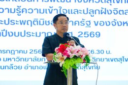 คบ.สุโขทัย ร่วมอบรมโครงการการขับเคลื่อนการพัฒนาจังหวัดสุโขทัย เสริมสร้างองค์ความรู้ความเข้าใจและปลูกฝังจิตสำนึกเพื่อต่อต้านการทุจริตและประพฤติมิชอบภาครัฐของจังหวัดสุโขทัย ประจำปีงบประมาณ พ.ศ. 2569