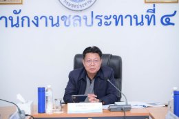 คบ.สุโขทัย ร่วมประชุมสำนักงานชลประทานที่ 4 ครั้งที่ 3/2569