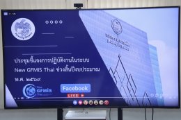 คบ.สุโขทัย  ร่วมประชุมชี้แจงการปฏิบัติงานในระบบ New GFMIS Thai ช่วงสิ้นปีงบประมาณ พ.ศ. 2569
