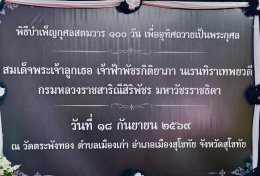 คบ.สุโขทัย  ร่วมพิธีบำเพ็ญกุศลสตมวาร (100 วัน) เพื่ออุทิศถวายเป็นพระราชสกุลแด่สมเด็จพระเจ้าลูกเธอ เจ้าฟ้าพัชรกิติยาภา นเรนทิราเทพยวดี กรมหลวงราชสาริณีสิริพัชร มหาวัชรราชธิดา