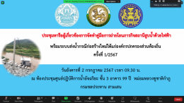 คบ.สุโขทัย  ร่วมประชุมคณะทำงานจัดทำคู่มือการถ่ายโอนภารกิจสถานีสูบน้ำด้วยไฟฟ้าพร้อมระบบส่งน้ำกรณีสร้างใหม่ให้แก่องค์กรปกครองส่วนท้องถิ่น ครั้งที่ 1/2567