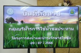 คบ.สุโขทัย  จัดประชุมการเสริมสร้างความเข้มแข็งคณะกรรมการจัดการชลประทาน (JMC) ประจำปีงบประมาณ 2566