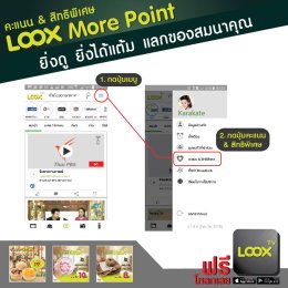 7 ขั้นตอนการแลกแต้ม LOOX More Point (คะแนน & สิทธิพิเศษ)  "ยิ่งดู ยิ่งได้แต้ม แลกของสมนาคุณ"