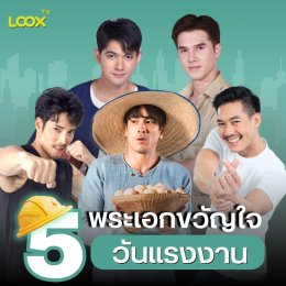 รวม 5 พระเอกขวัญใจวันแรงงาน