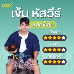 รวม 5 พระเอกขวัญใจวันแรงงาน