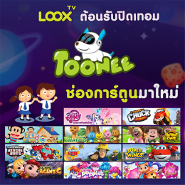 LOOX TV ต้อนรับปิดเทอมน้องด้วยช่องการ์ตูนเพิ่มใหม่ "TOONEE"
