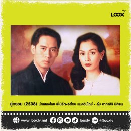 ภาพยนตร์คู่กรรม 4 เวอร์ชั่น ใครชอบภาพยนตร์เวอร์ชั่นไหนที่สุด