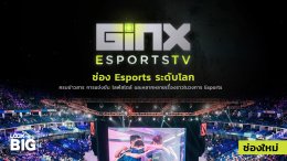 ต้อนรับศักราชใหม่ เอาใจคอเกมด้วยช่องใหม่ "GINX Esports TV"