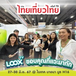 ไทยเที่ยวไทยครั้งที่ 70-2567