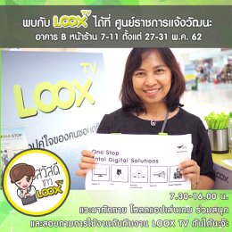 LOOX TV สัญจร ณ ศูนย์ราชการแจ้งวัฒนะ 27-31 พ.ค. 62