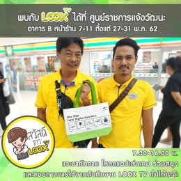 LOOX TV สัญจร ณ ศูนย์ราชการแจ้งวัฒนะ 27-31 พ.ค. 62