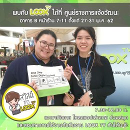 LOOX TV สัญจร ณ ศูนย์ราชการแจ้งวัฒนะ 27-31 พ.ค. 62