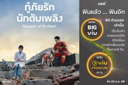 LOOX TV BIG Viu ชวนฟิน x2…ฟินแล้ว ฟินอีก