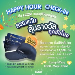 ็Happy Hour Check-in 2024 ร่วมสนุกได้ที่ LOOX MORE POINT