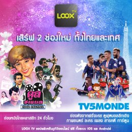 LOOX TV เสิร์ฟ 2 ช่องใหม่ทั้งไทยและเทศ TV5MONDE และ คูล ชาแนล