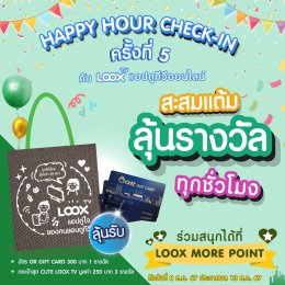 [ประกาศผล] Happy Hour Check-in สะสมแต้ม ลุ้นรางวัลกันทุกชั่วโมงกับ LOOX TV