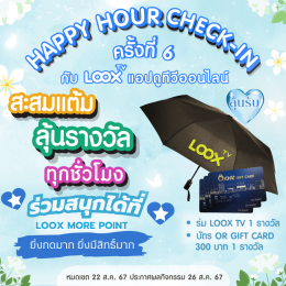 [ประกาศผล] Happy Hour Check-in สะสมแต้ม ลุ้นรางวัลกันทุกชั่วโมงกับ LOOX TV