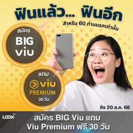 ฟิน x2 ฟินแล้วฟินอีก ซื้อ BIG Viu แถม Viu Premium อีก 30 วัน
