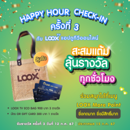 [ประกาศผล] Happy Hour Check-in สะสมแต้ม ลุ้นรางวัลกันทุกชั่วโมงกับ LOOX TV