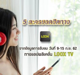 LOOX TV เรตติ้ง 9-15 ก.ย. 62