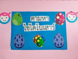 กิจกรรมตามหาไข่ไดโนเสาร์