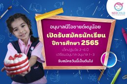 เปิดรับสมัครนักเรียนเตรียมอนุบาล-อนุบาล
