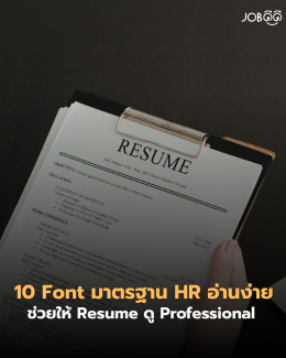 10 Font ที่ ช่วยให้ Resume ดู Professional