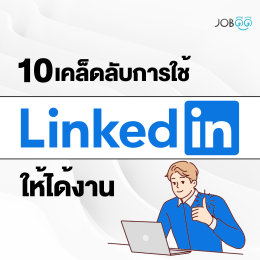 10 เคล็ดลับการใช้ LinkedIn ให้ได้งาน เปิดประตูสู่โอกาสใหม่ๆ