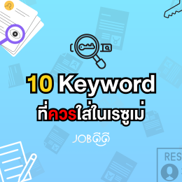 10  Keyword ที่ควรใส่ในเรซูเม่ แล้วจะรุ่ง