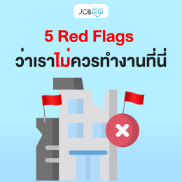 5 สัญญาณเตือน  ว่าเราไม่ควรทำงานที่นี่